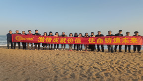 2021年空气能团建活动