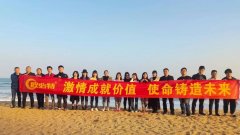 激情成就价值，使命铸造未来——欧必特团建活动