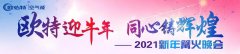 欧特迎牛年，同心铸辉煌！2021新年篝火晚会精彩回顾！