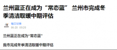 “煤改电”成效大，空气能热泵助力兰州蓝成为“常态蓝”