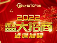 2022从心出发，欧必特与您温暖同行