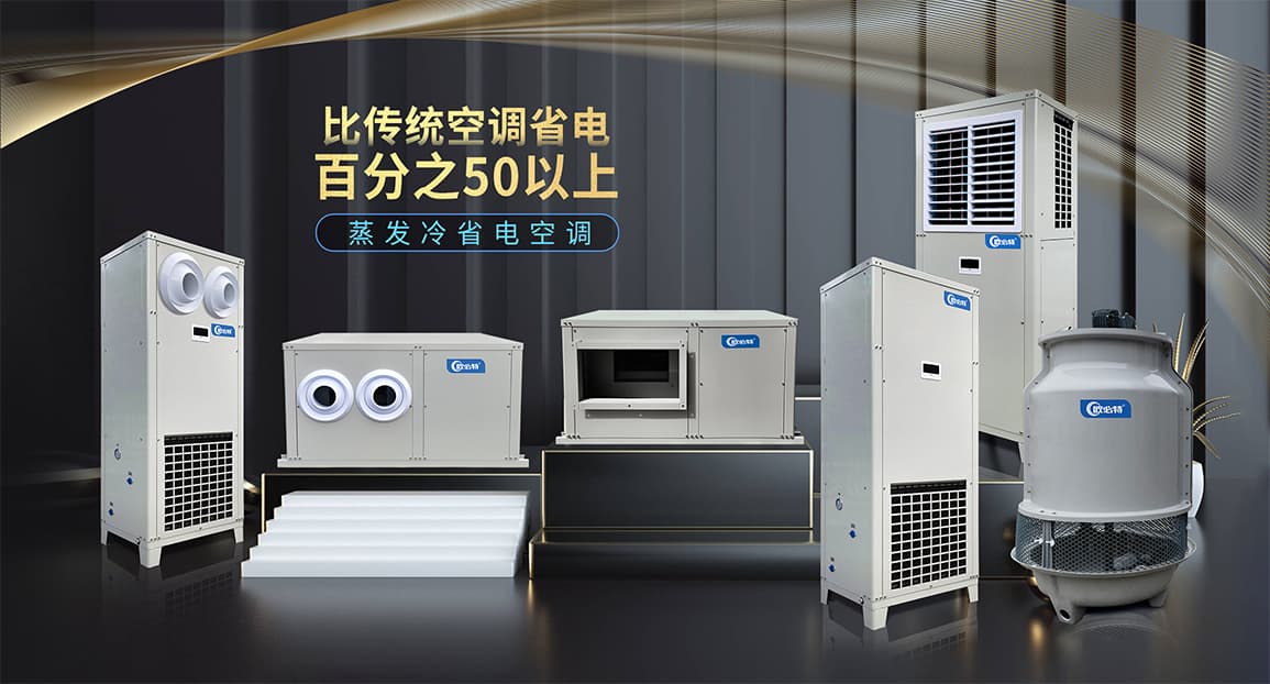 欧必特蒸发冷省电空调助力工厂高效生产