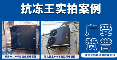 磐石系列“抗冻王”一体式超低温变频冷暖机案例